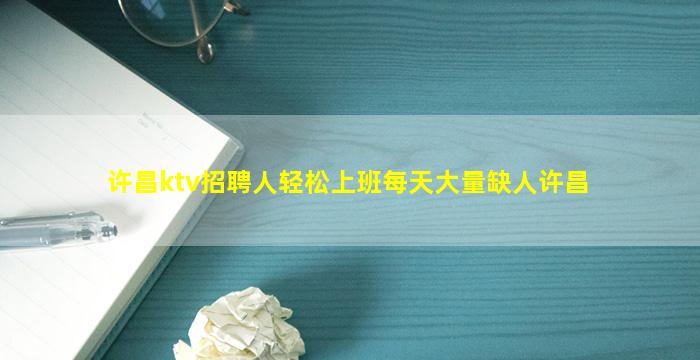 许昌ktv招聘人轻松上班每天大量缺人许昌